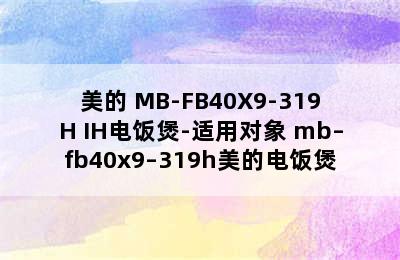 Midea/美的 MB-FB40X9-319H IH电饭煲-适用对象 mb–fb40x9–319h美的电饭煲